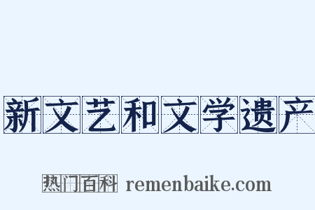 新文艺和文学遗产是什么意思的图片
